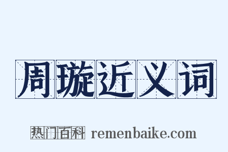 周璇近义词是什么意思的图片